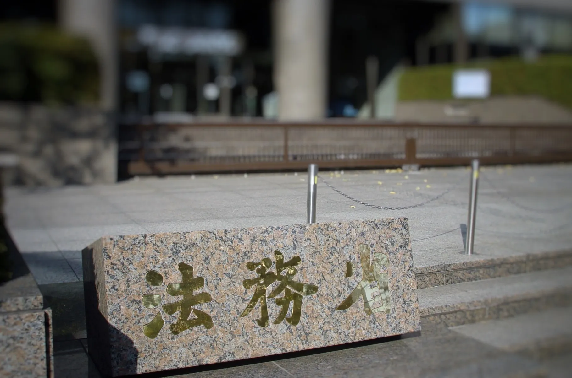 Tokyo Ministry of Justice